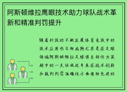 阿斯顿维拉鹰眼技术助力球队战术革新和精准判罚提升