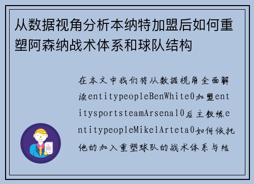 从数据视角分析本纳特加盟后如何重塑阿森纳战术体系和球队结构