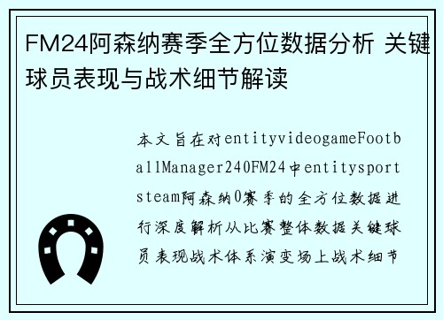 FM24阿森纳赛季全方位数据分析 关键球员表现与战术细节解读