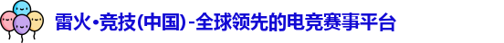 雷火·竞技(中国)-全球领先的电竞赛事平台